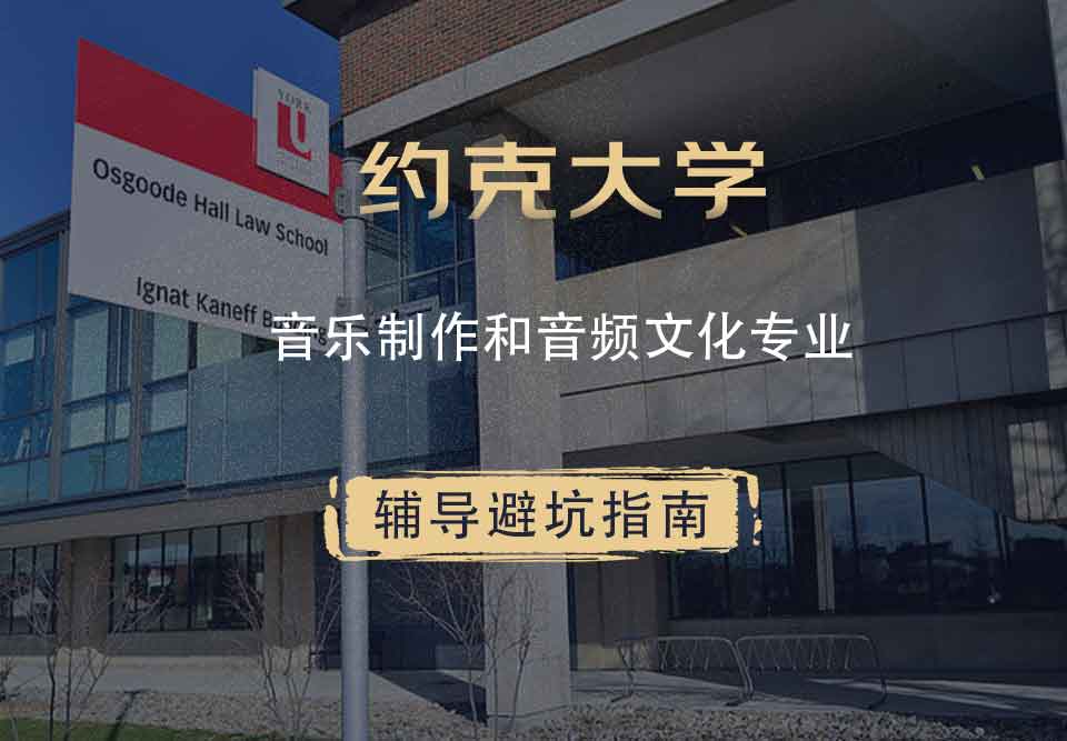 约克大学UOY音乐制作和音频文化辅导避坑指南