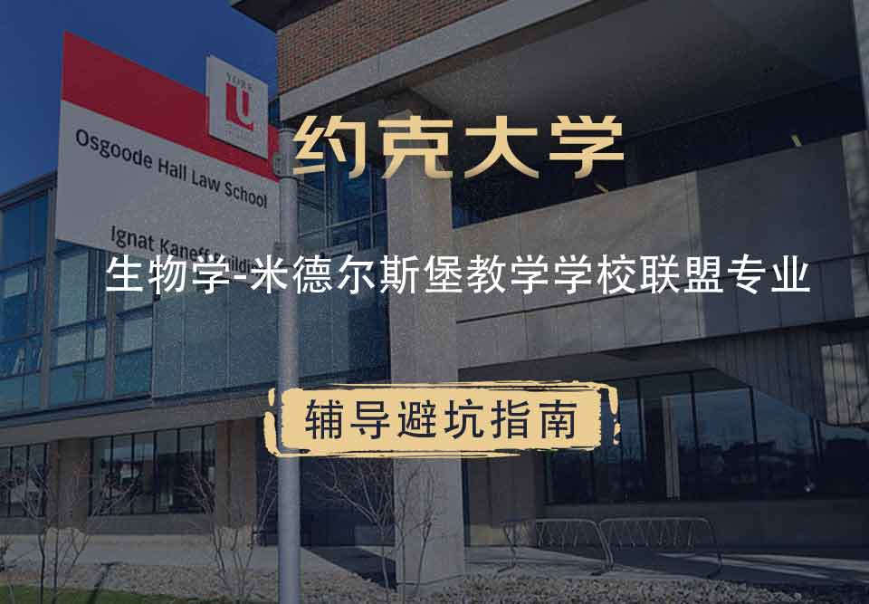 约克大学UOY生物学-米德尔斯堡教学学校联盟辅导避坑指南