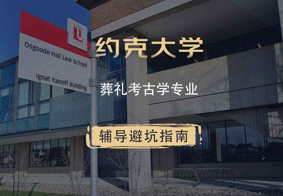 约克大学UOY葬礼考古学辅导避坑指南