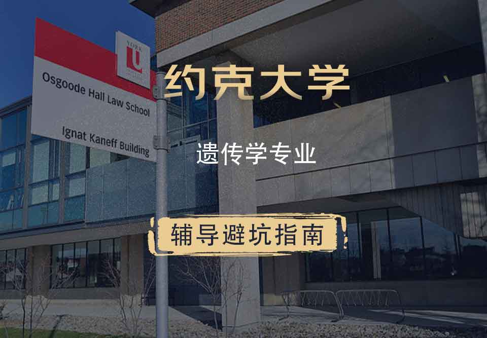 约克大学UOY遗传学辅导避坑指南