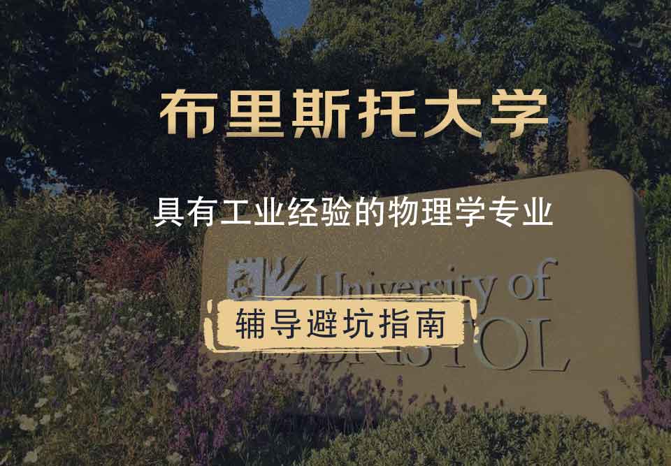 布里斯托大学布大具有工业经验的物理学辅导避坑指南