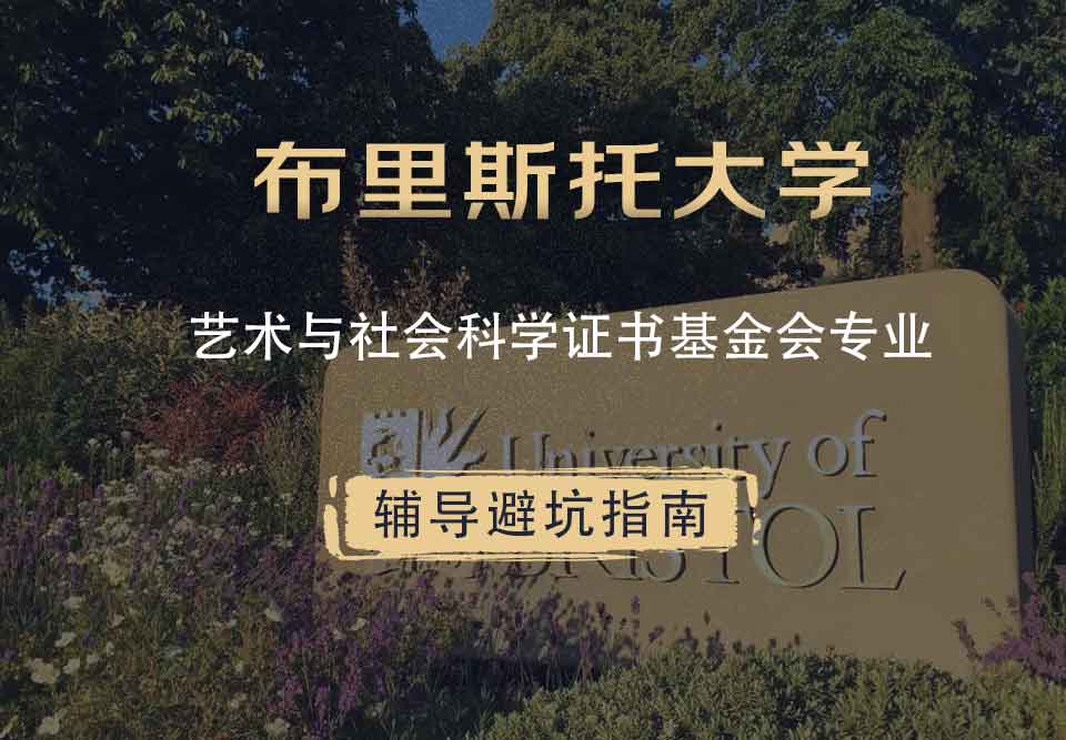布里斯托大学布大艺术与社会科学证书基金会辅导避坑指南