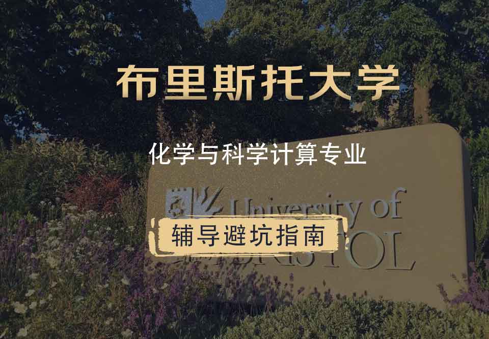 布里斯托大学布大化学与科学计算辅导避坑指南