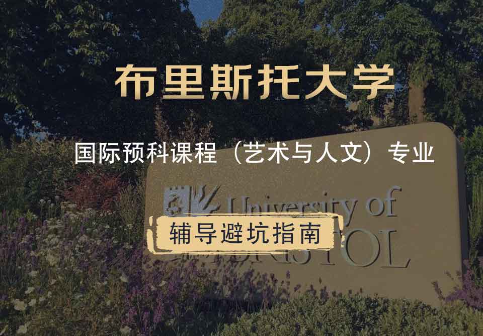 布里斯托大学布大国际预科课程（艺术与人文）辅导避坑指南