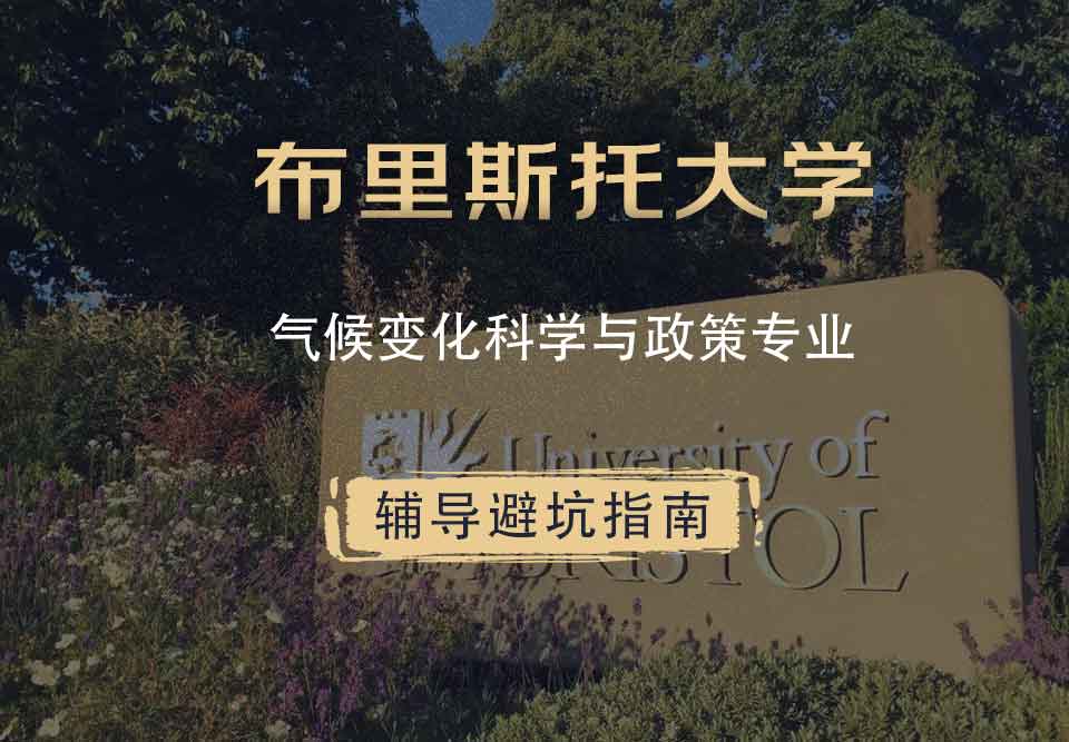布里斯托大学布大气候变化科学与政策辅导避坑指南