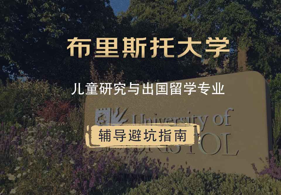 布里斯托大学布大儿童研究与出国留学辅导避坑指南