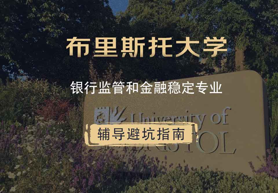 布里斯托大学布大银行监管和金融稳定辅导避坑指南