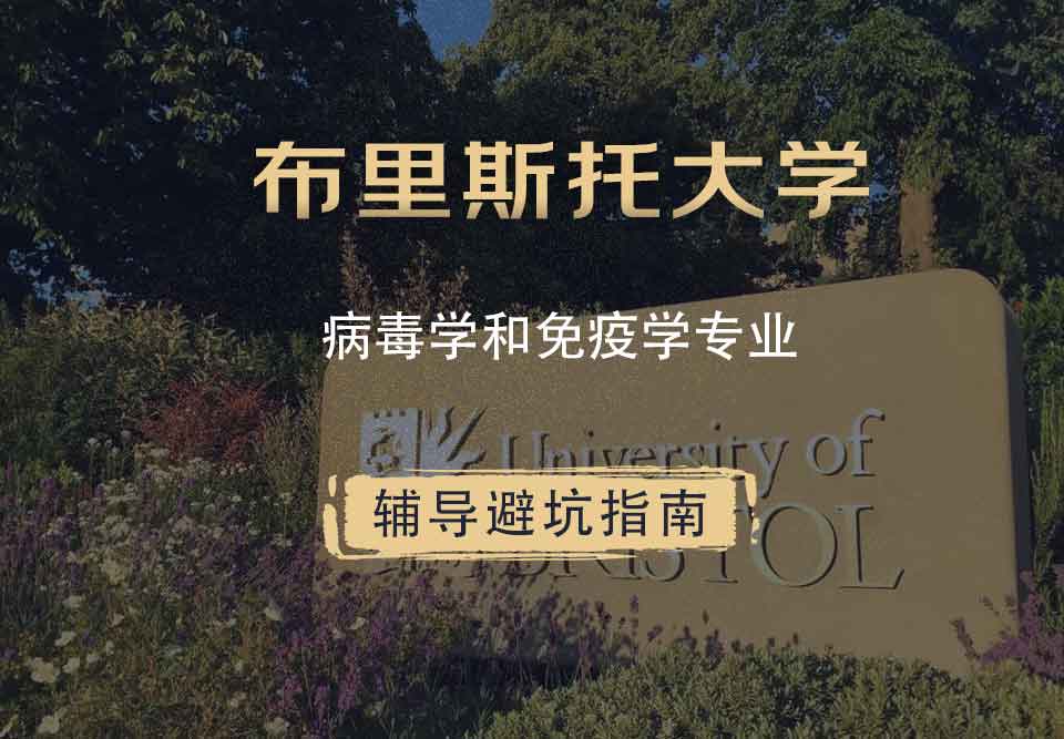 布里斯托大学布大病毒学和免疫学辅导避坑指南