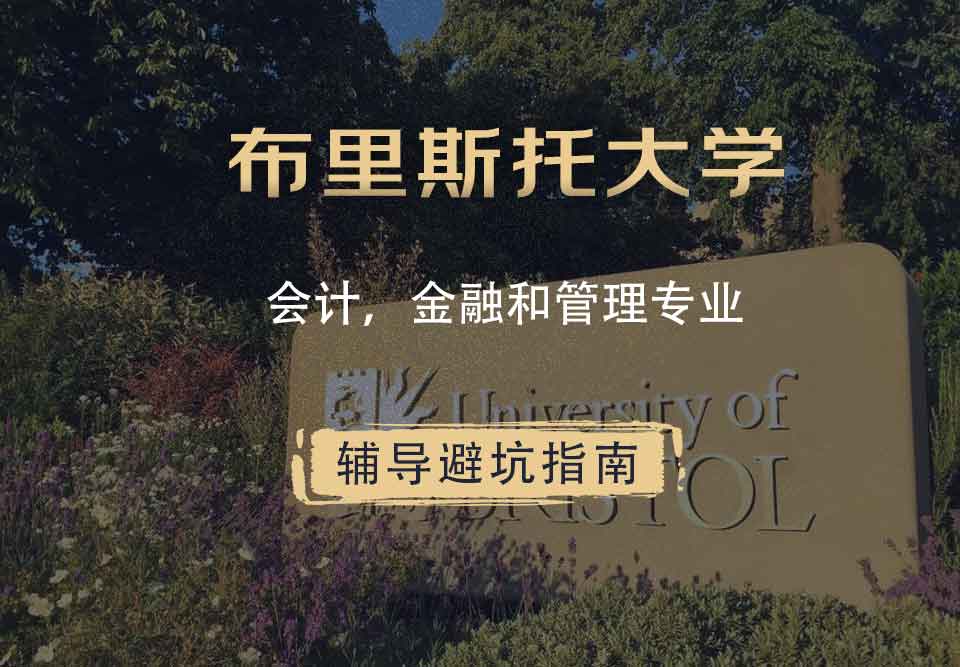布里斯托大学布大会计，金融和管理辅导避坑指南