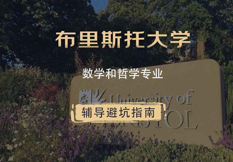 布里斯托大学布大数学和哲学辅导避坑指南
