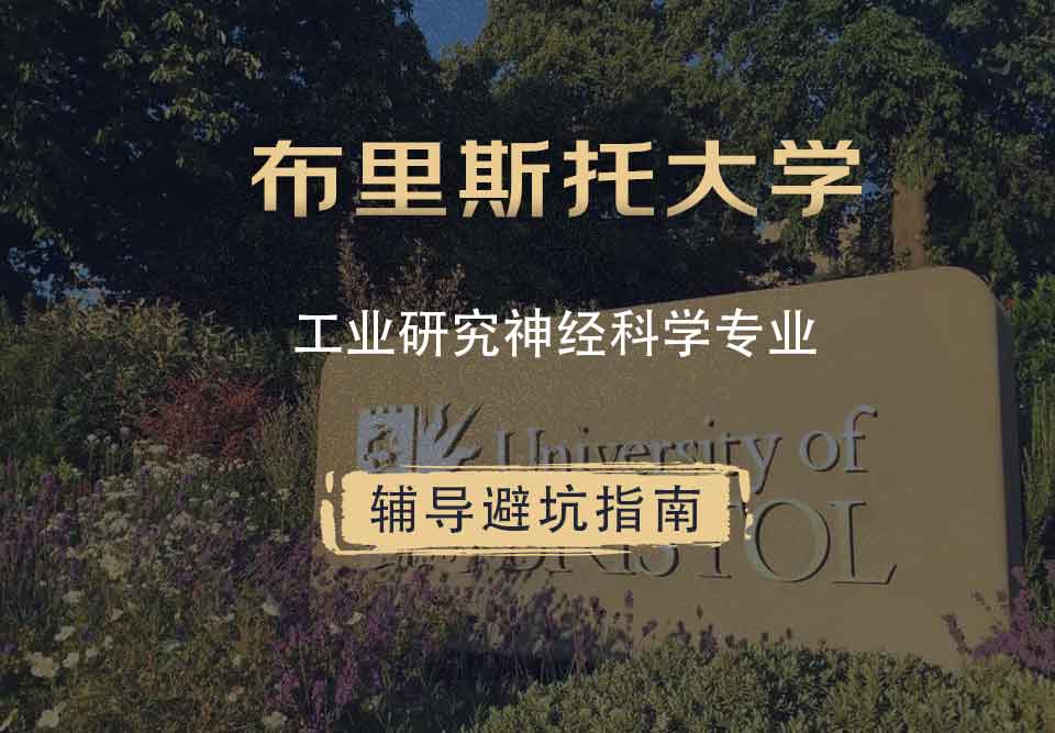 布里斯托大学布大工业研究神经科学辅导避坑指南