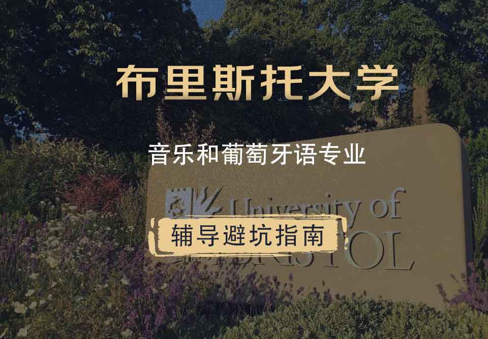 布里斯托大学布大音乐和葡萄牙语辅导避坑指南