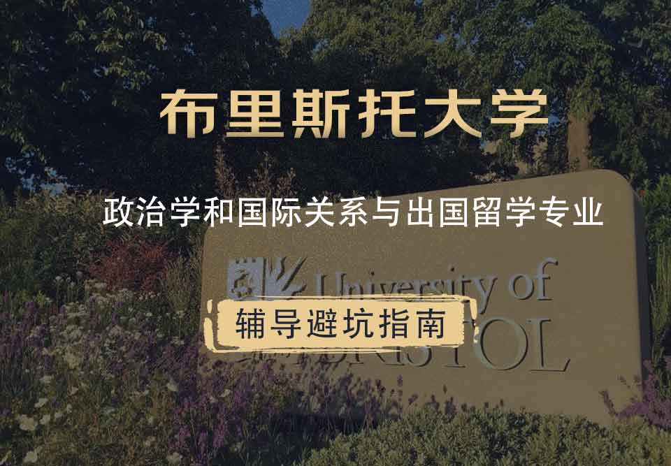 布里斯托大学布大政治学和国际关系与出国留学辅导避坑指南
