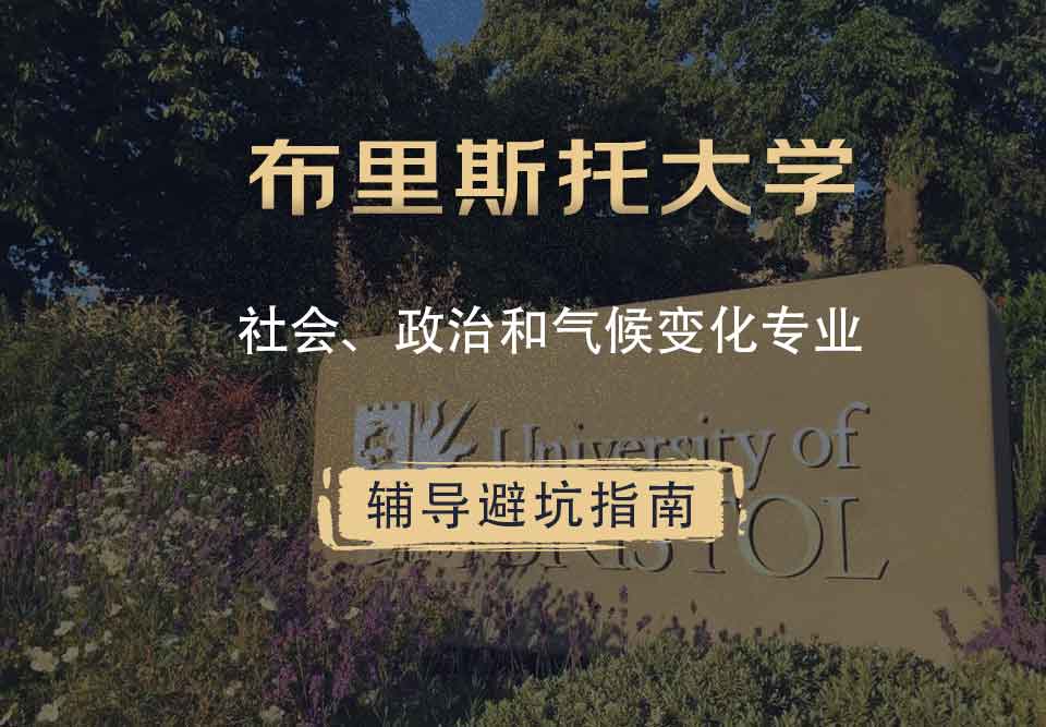 布里斯托大学布大社会、政治和气候变化辅导避坑指南