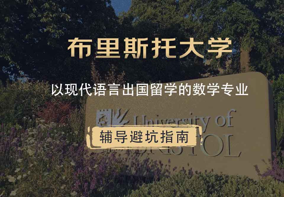 布里斯托大学布大以现代语言出国留学的数学辅导避坑指南