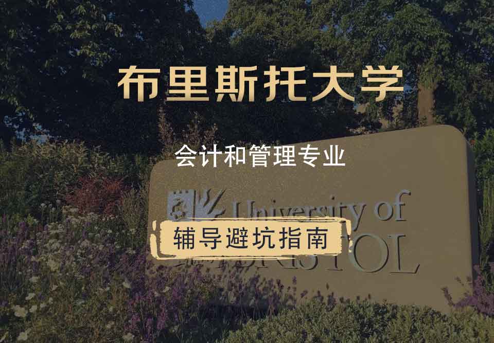 布里斯托大学布大会计和管理辅导避坑指南