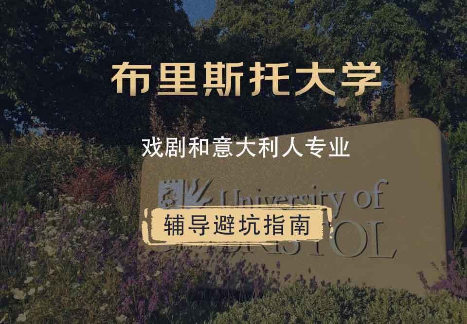 布里斯托大学布大戏剧和意大利人辅导避坑指南