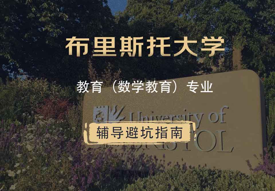 布里斯托大学布大教育（数学教育）辅导避坑指南