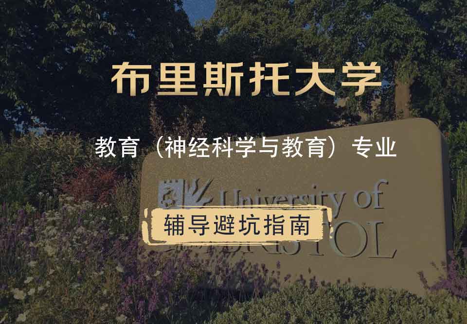布里斯托大学布大教育（神经科学与教育）辅导避坑指南