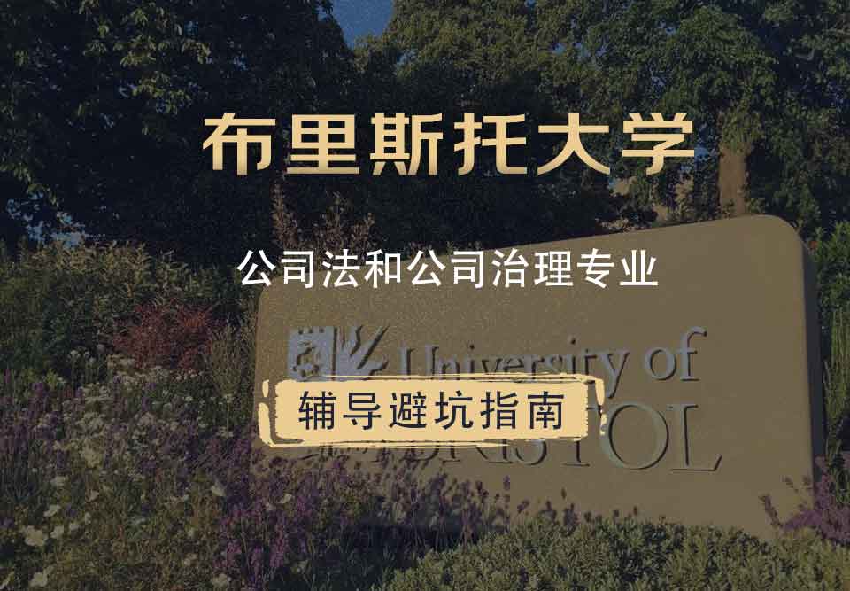 布里斯托大学布大公司法和公司治理辅导避坑指南