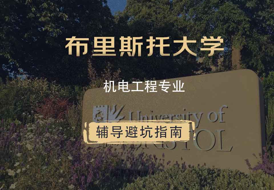 布里斯托大学布大机电工程辅导避坑指南