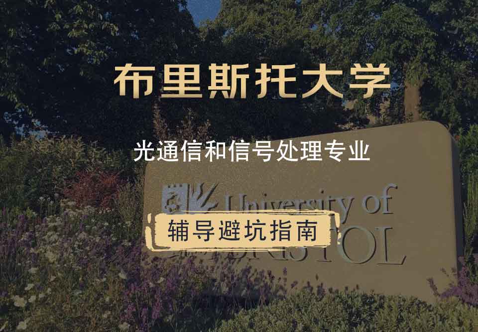 布里斯托大学布大光通信和信号处理辅导避坑指南