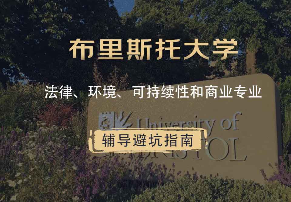 布里斯托大学布大法律、环境、可持续性和商业辅导避坑指南