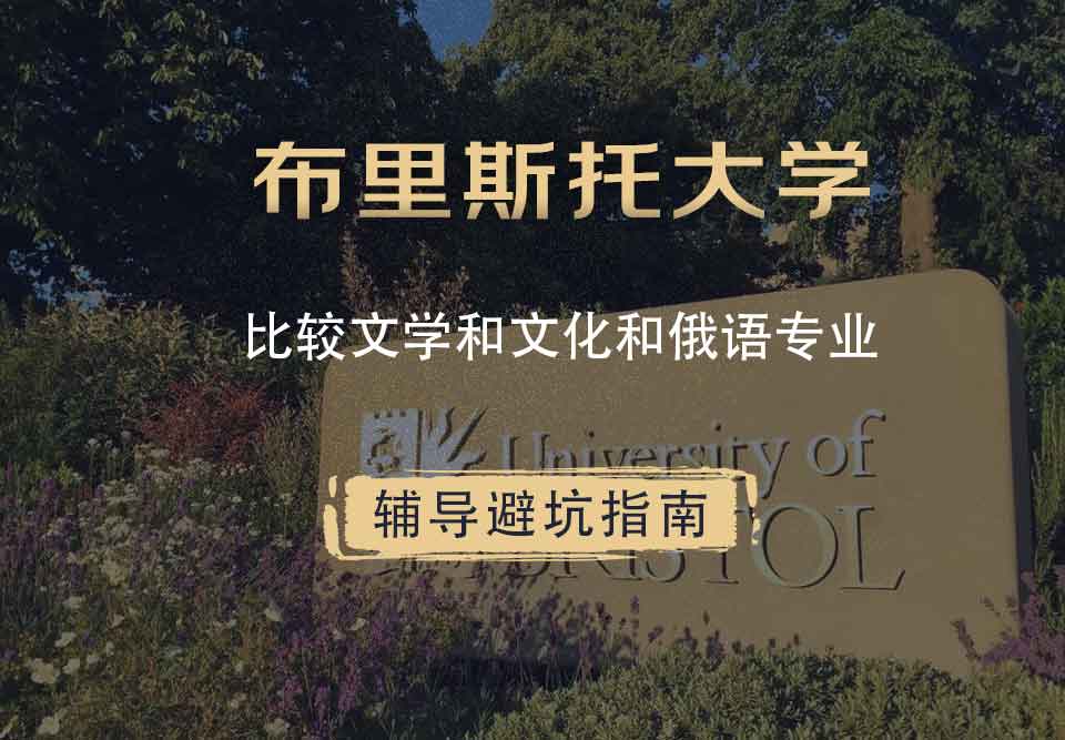 布里斯托大学布大比较文学和文化和俄语辅导避坑指南