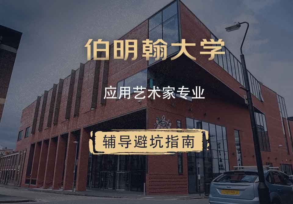 伯明翰大学伯大应用艺术家辅导避坑指南