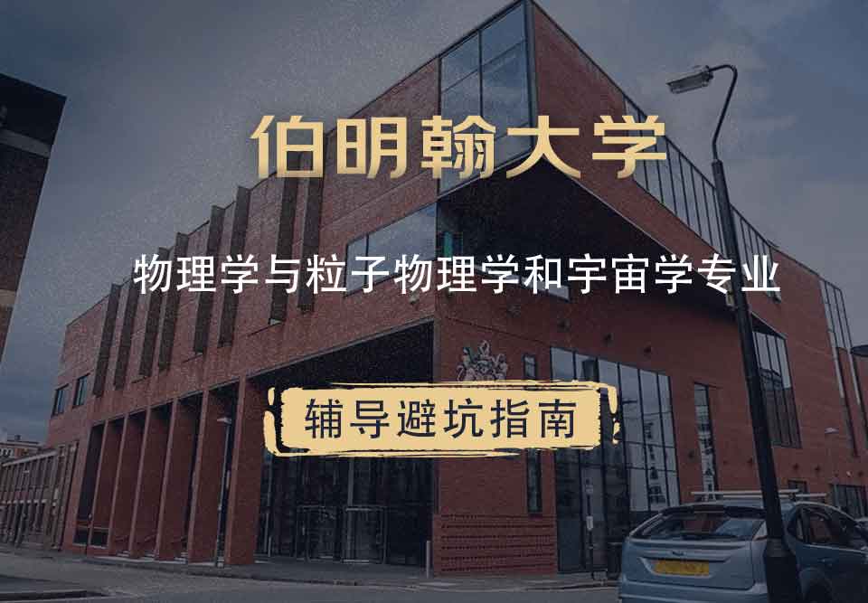 伯明翰大学伯大物理学与粒子物理学和宇宙学辅导避坑指南