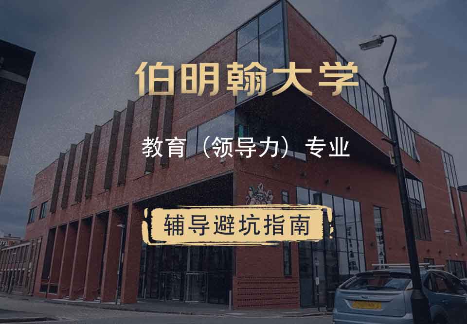 伯明翰大学伯大教育（领导力）辅导避坑指南