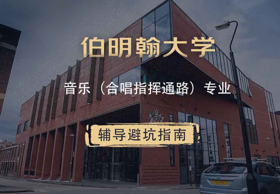 伯明翰大学伯大音乐（合唱指挥通路）辅导避坑指南