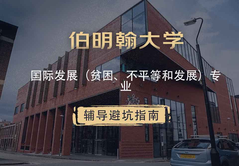 伯明翰大学伯大国际发展（贫困、不平等和发展）辅导避坑指南