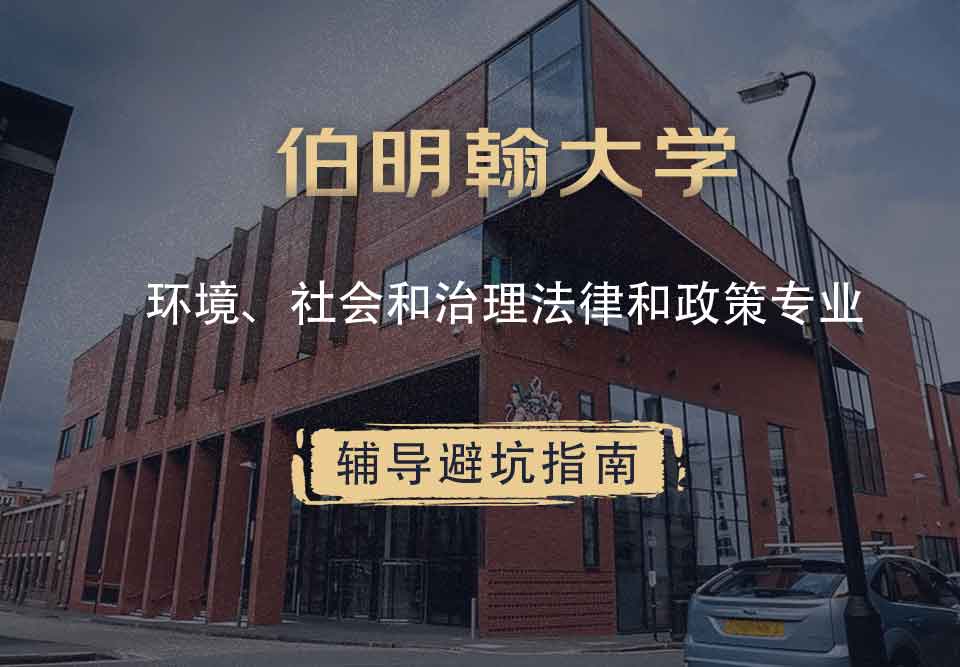 伯明翰大学伯大环境、社会和治理法律和政策辅导避坑指南