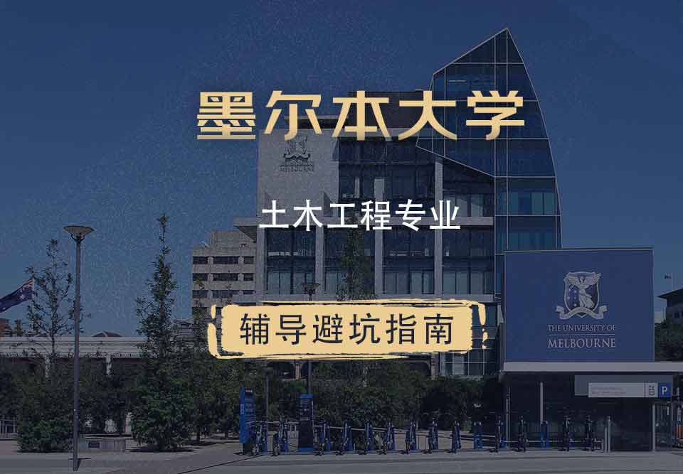 墨尔本大学墨大土木工程辅导避坑指南