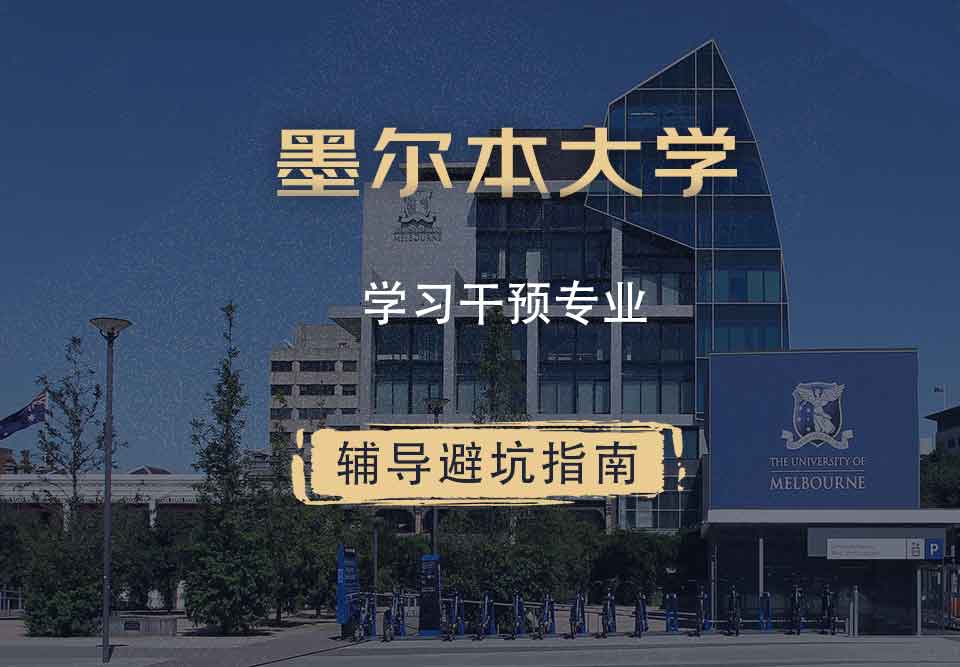 墨尔本大学墨大学习干预辅导避坑指南