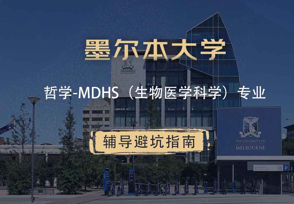墨尔本大学墨大哲学-MDHS（生物医学科学）辅导避坑指南