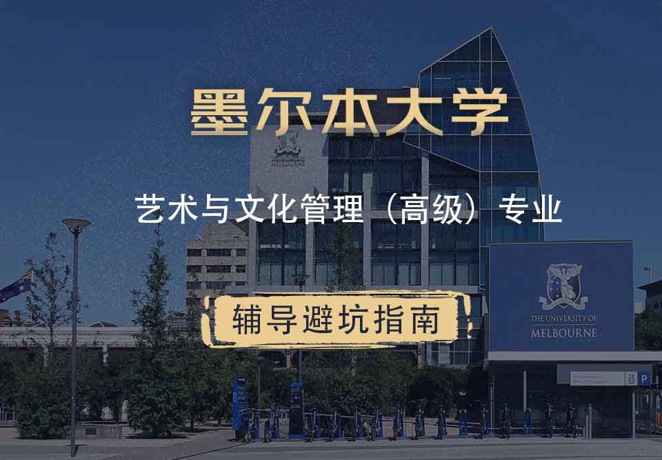 墨尔本大学墨大艺术与文化管理（高级）辅导避坑指南