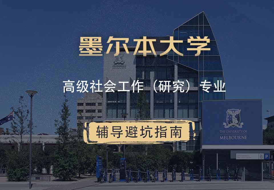 墨尔本大学墨大高级社会工作（研究）辅导避坑指南