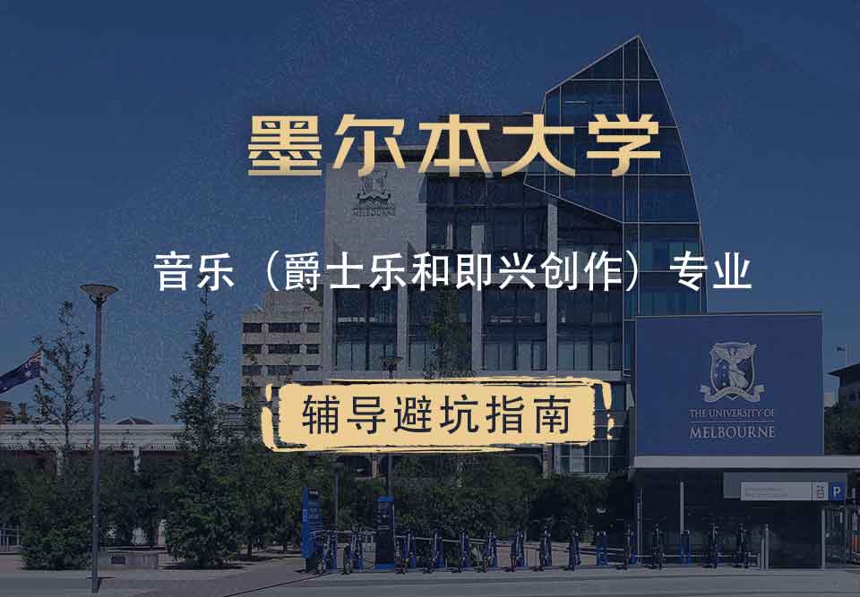 墨尔本大学墨大音乐（爵士乐和即兴创作）辅导避坑指南