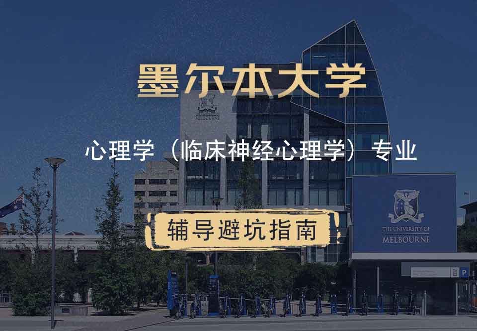 墨尔本大学墨大心理学（临床神经心理学）辅导避坑指南