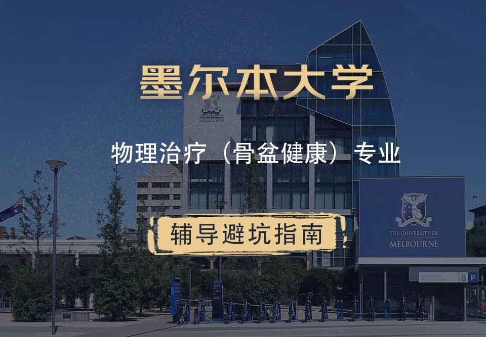 墨尔本大学墨大物理治疗（骨盆健康）辅导避坑指南