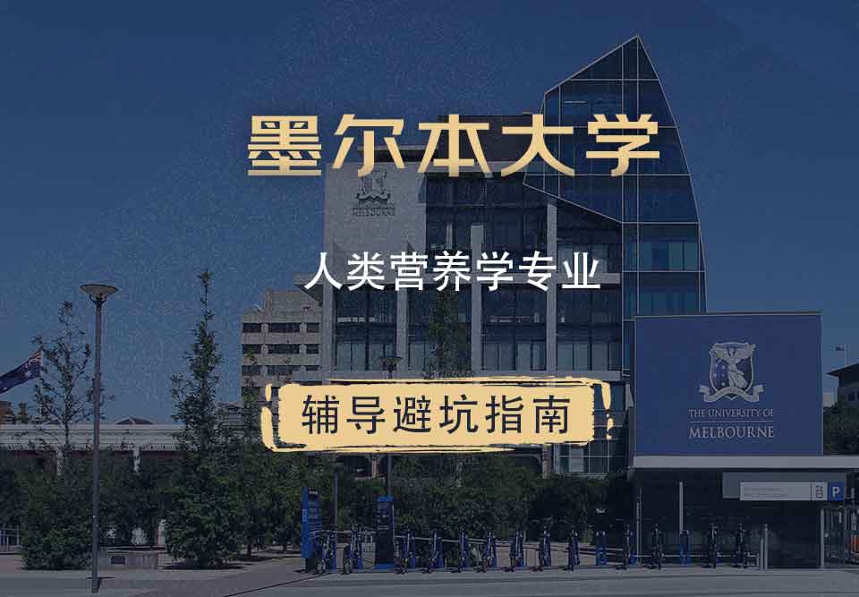 墨尔本大学墨大人类营养学辅导避坑指南