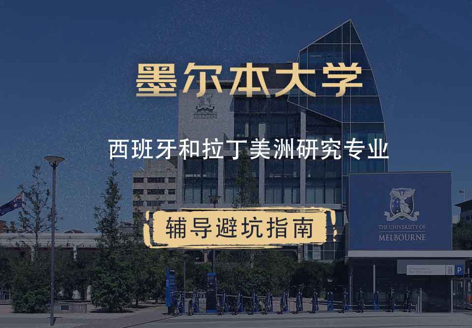 墨尔本大学墨大西班牙和拉丁美洲研究辅导避坑指南