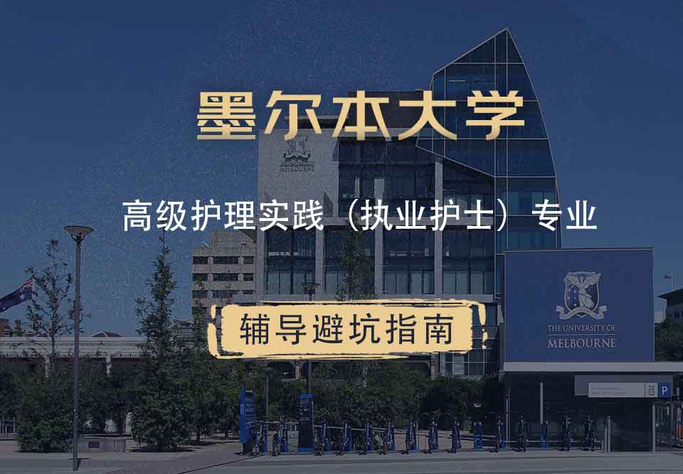 墨尔本大学墨大高级护理实践（执业护士）辅导避坑指南