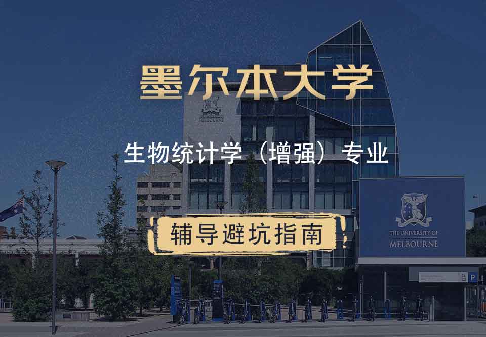 墨尔本大学墨大生物统计学（增强）辅导避坑指南