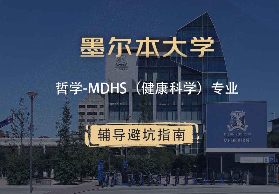 墨尔本大学墨大哲学-MDHS（健康科学）辅导避坑指南