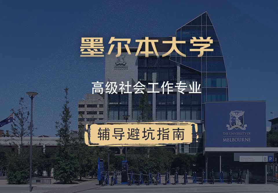 墨尔本大学墨大高级社会工作辅导避坑指南