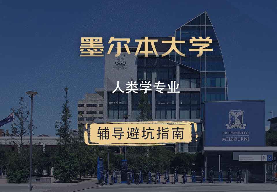 墨尔本大学墨大人类学辅导避坑指南