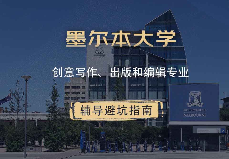 墨尔本大学墨大创意写作、出版和编辑辅导避坑指南